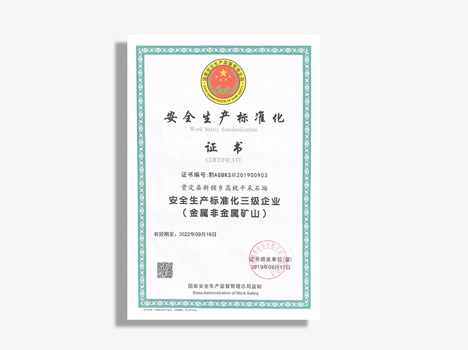 安全生產標準化