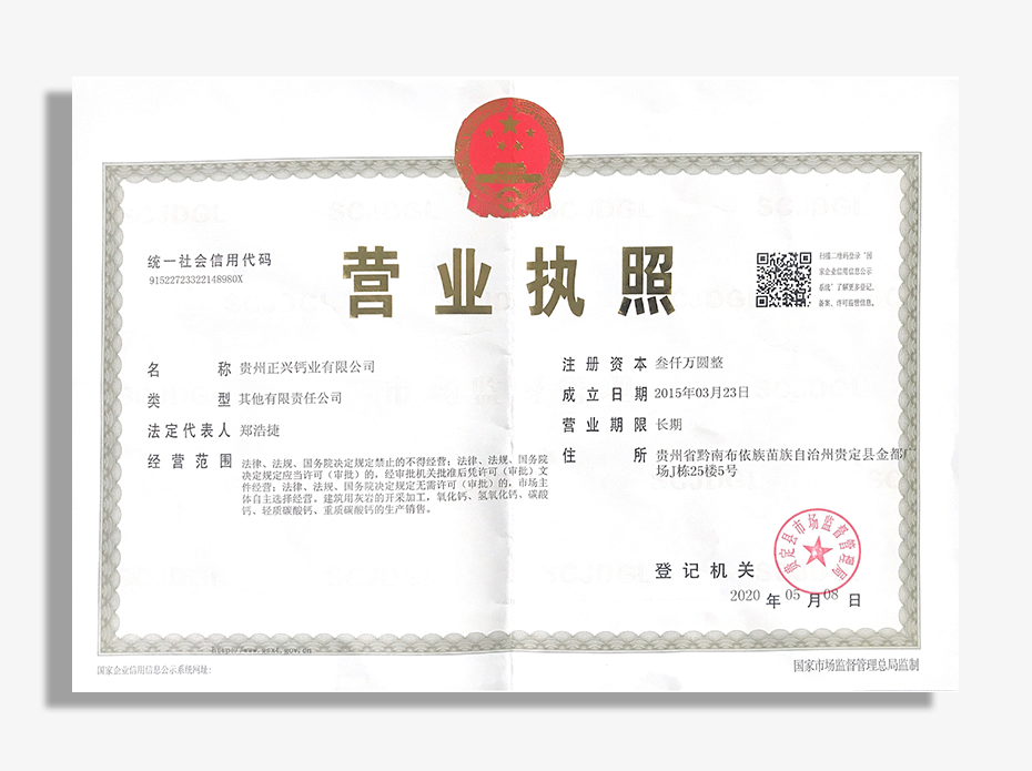 正興鈣業(yè)營業(yè)執(zhí)照