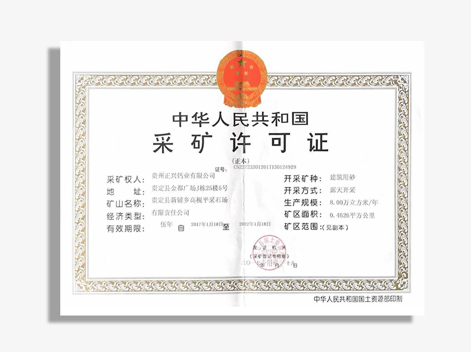 采礦證生產許可證